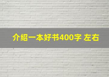 介绍一本好书400字 左右